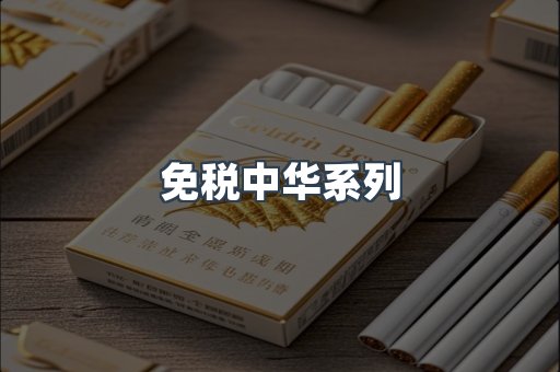 免税中华系列
