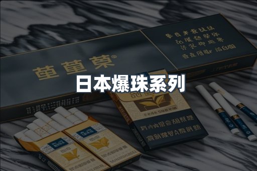 日本爆珠系列